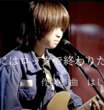 たまにはロックで終わりたい