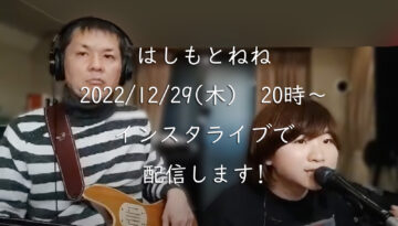 はしもとねね2022-12-29配信告知