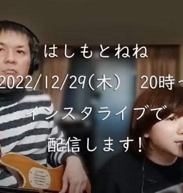 はしもとねね2022-12-29配信告知