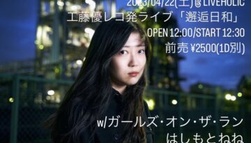 工藤優レコ発ライブ2023-04-22
