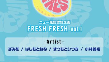 はしもとねねニュー風知空知出演