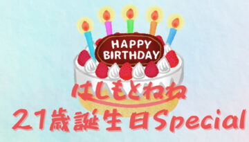 はしもとねね 21歳誕生日企画