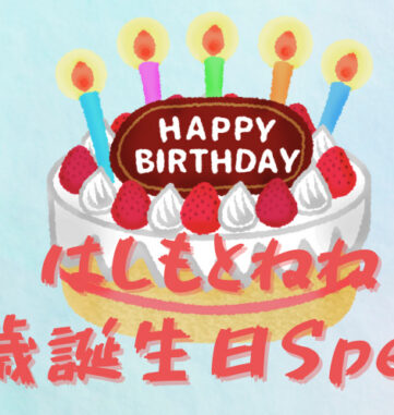 はしもとねね 21歳誕生日企画