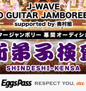 ギタージャンボリー2025
